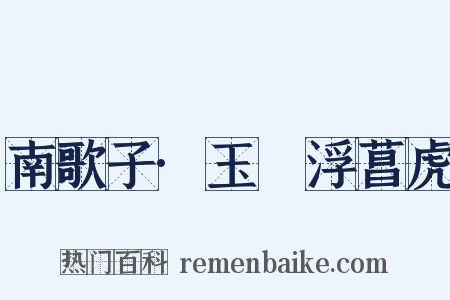 南歌子·玉斝浮菖虎是什么意思的图片